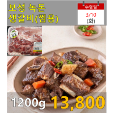보성 녹돈 생갈비(찜용) 1200g