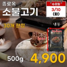 종로옥 소불고기 500g