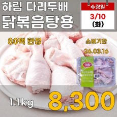 하림 다리두배 닭볶음탕용 1.1kg
