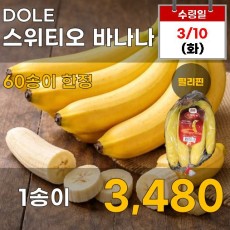 DOLE 스위티오 바나나 1송이
