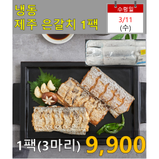 냉동 제주 은갈치 1팩(3마리)