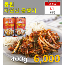 동원 자연산 골뱅이 400g 캔