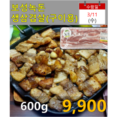 보성녹돈 생삼겹살(구이용) 600g