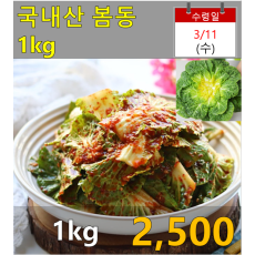 국산 봄동 1kg