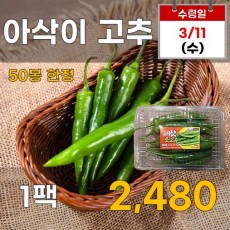 아삭이고추 1팩