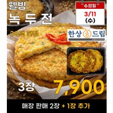 한상드림 웰빙 녹두전 3장