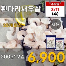 흰다리 새우살 2입