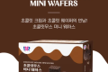 BR 초콜릿무스 미니 웨하스 2026.10.09
