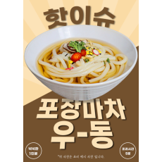 핫이슈 포차우동