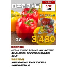 파프리카(특) 3입