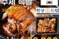 한방 수제 족발 1팩