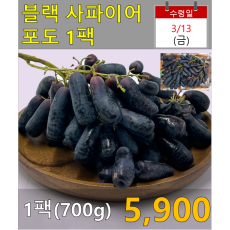 블랙사파이어포도 1팩(700g)