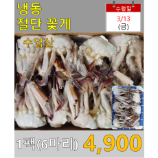 냉동 절단꽃게 1팩(6마리)