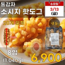 통감자 소시지핫도그 8입