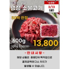 호주산 와규 냉장소불고기 600g