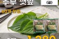 유기농 추부 깻잎 2봉
