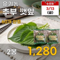유기농 추부 깻잎 2봉