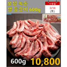 보성녹돈 생 등갈비 600g