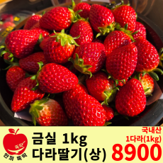 금실 다라딸기 (상) 1kg 대용량!!