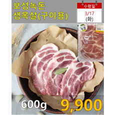 보성녹돈 생목살(구이용) 600g