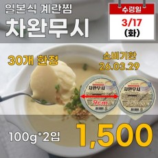 일본식 계란찜_차완무시 2입