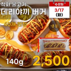 직화불고기 데리야끼버거 140g