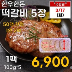 한우한돈 떡갈비 5장