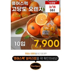 퓨어스펙 고당도 오렌지 10입