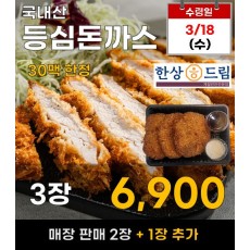 한상드림 국내산 등심돈까스 3장