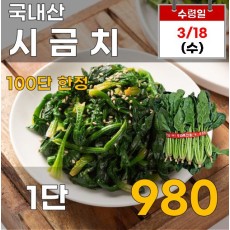 국내산 시금치 1단
