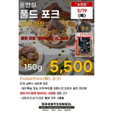 훈연실 풀드 포크 150g