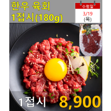 한우 육회 1접시(180g)