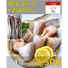명태 코다리 1코(4마리)