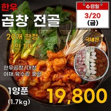 한우 곱창 전골 1.7kg