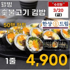 웰빙 숯불고기 김밥 1줄