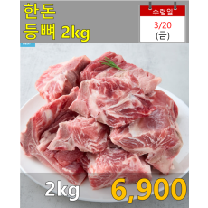한돈 등뼈 2kg