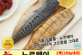 노르웨이 손질고등어
