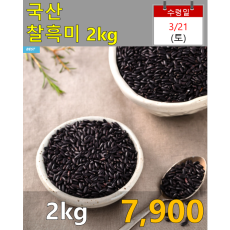 국산 찰흑미 2kg