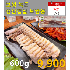 보성녹돈 생삼겹살(보쌈용) 600g