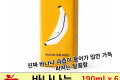 바나나는 원래 하얗다 1세트 (190ml x 6개입)