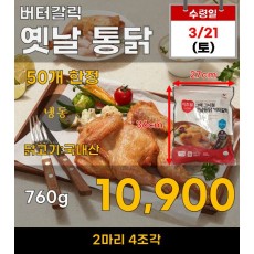 버터갈릭 옛날통닭 760g