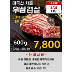 미국산 차돌우삼겹살 600g