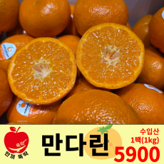 만다린 / 수입산 1팩 (1kg)