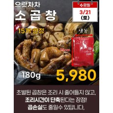 으랏차차 소곱창 180g