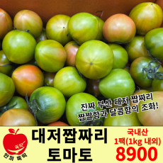 진짜 대저 짭짜리 토마토 1팩 (1kg 내외)