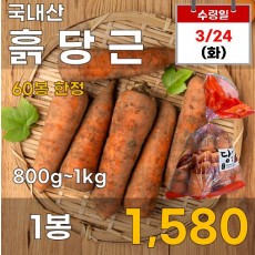 국내산 흙당근 1봉