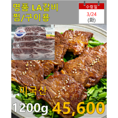 명품 LA갈비(미국산) 찜,구이용 1200g
