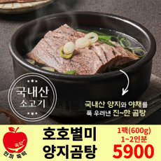 노쇼분) 호호별미 양지곰탕