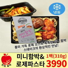 온더고 미니합박 로제파스타