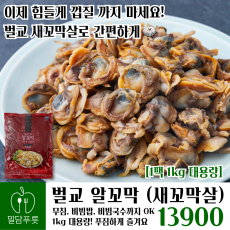 알꼬막(새꼬막살) [10입/박스]